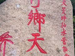 -江南天池