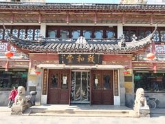 门面-致和堂(北渔路店)