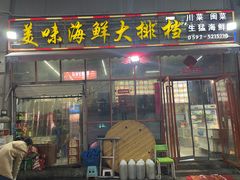 门面-美味海鲜大排档(明发美食地标店)