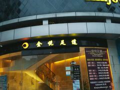 -金悦足道(宝岗大道店)