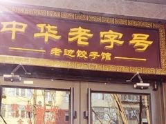 -老边饺子馆·东北菜(虎坊桥店)