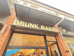 -DRUNK BAKER(上海陕康里店)