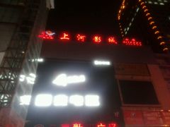 -上河影城(运河城店)