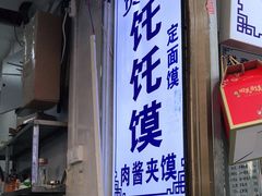 门面-贾家饦饦馍(回民街店)