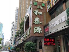 门面-清真西北风味餐厅