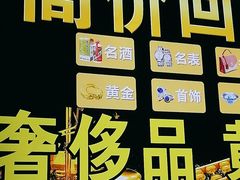 -玉凡奢侈品黄金回收