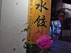 -大妈水饺(文华巷店)