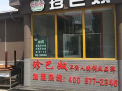 门面-珍巴奴毛肚牛肉小火锅(四惠店)