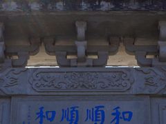 -和顺古镇