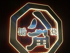 -八角锄烧·肉火锅(天河城店)