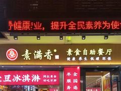 门面-素满香·Vegan食养自助(天一广场店)