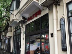 -老地方面馆(思南路店)