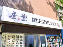 -星尘艺术空间
