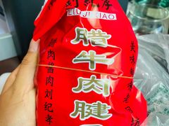 -刘纪孝腊牛羊肉(北广济街店)