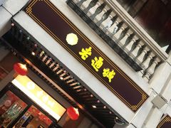门面-老通城豆皮大王(吉庆街店)