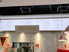 -花椒俏川菜小馆(南海万达店)