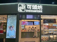-Croissanterie 可颂坊(陆家嘴店)