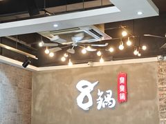 -8锅臭臭锅(筷子基店)