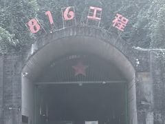 -816工程景区