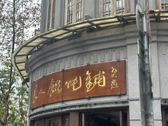 -长人馄饨铺(解放街店)