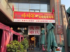 -山城棒棒军手作火锅·天花板手撕水牛鲜毛肚(北京店)