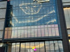 -龙湖南京河西天街