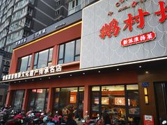 -鹅村长(江中店)