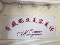 -香薇妮丝·定制减肥·身材管理