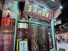 门面-皇饭儿·王润兴酒楼(河坊街店)
