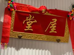 -堂屋糖水店(愚园店)