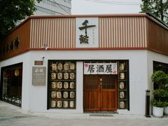 门面-千懿六本木酒场(常熟路店)