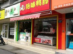 门面-绝味鸭脖(江城路店)