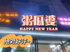 -粥瓜婆特色砂锅粥(白石洲店)