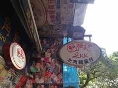 -利强记北角鸡蛋仔(弥敦道店 )