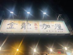 门面-金龙咖喱
