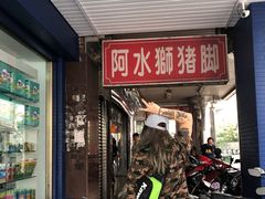 门面-阿水狮猪脚大王(台中公园店)