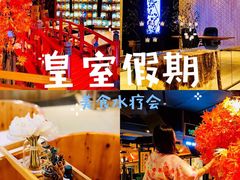 -皇室假期美食水疗会(春风路店)