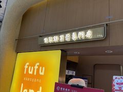 -fufuland·生乳舒芙蕾(北京·合生汇店)