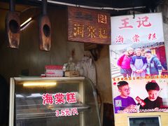 门面-王记海棠糕(新场古镇店)