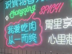 -耍盆友·重庆江湖菜(百子湾店)