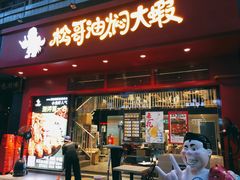 门面-松哥油焖大虾(科技园店)