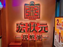 -宏状元现熬粥·京味菜(三里河店)