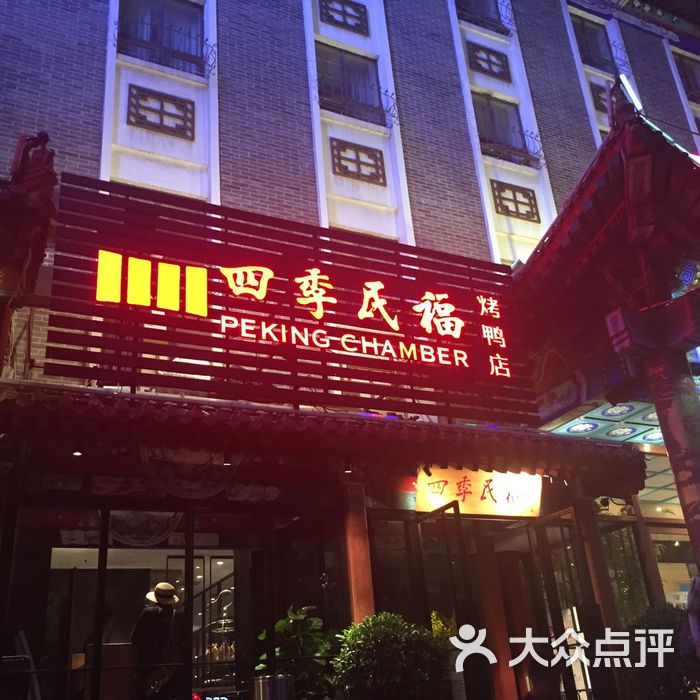 四季民福烤鸭店图片-北京烤鸭-大众点评网