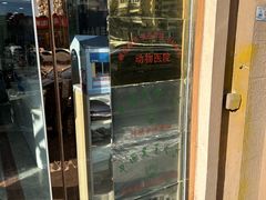 -全心全意连锁动物医院(石景山店)