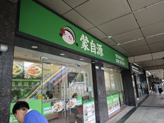 -蒙自源米线大王(南山大新商业街店)