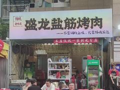 -盛龙盐筋烤肉