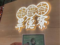 -点都德·毕德寮