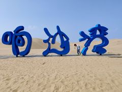 -达拉特旗响沙湾旅游区