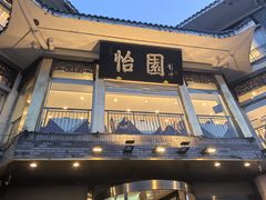 -怡园饭店-餐厅(四望亭店)