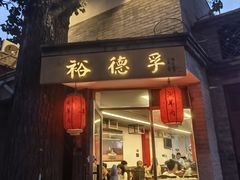 -裕德孚·非遗手切涮羊肉(东直门内大街店)